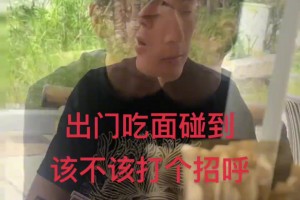 球迷：出门吃面遇到武磊，要不要打招呼